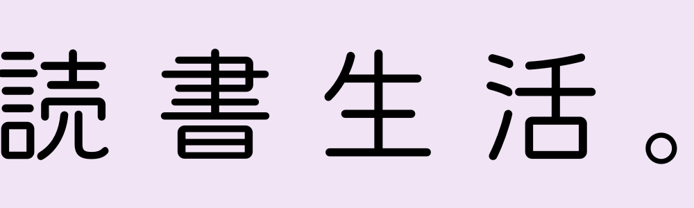 読書生活。
